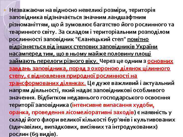  Незважаючи на відносно невеликі розміри, територія заповідника відзначається значним ландшафтним різноманіттям, що й