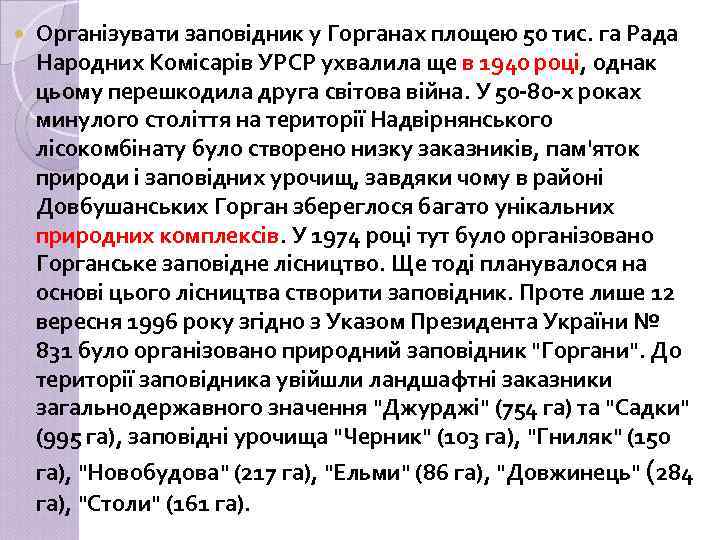  Організувати заповідник у Горганах площею 50 тис. га Рада Народних Комісарів УРСР ухвалила