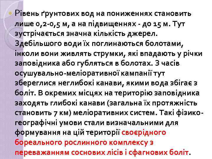  Рівень ґрунтових вод на пониженнях становить лише 0, 2 -0, 5 м, а