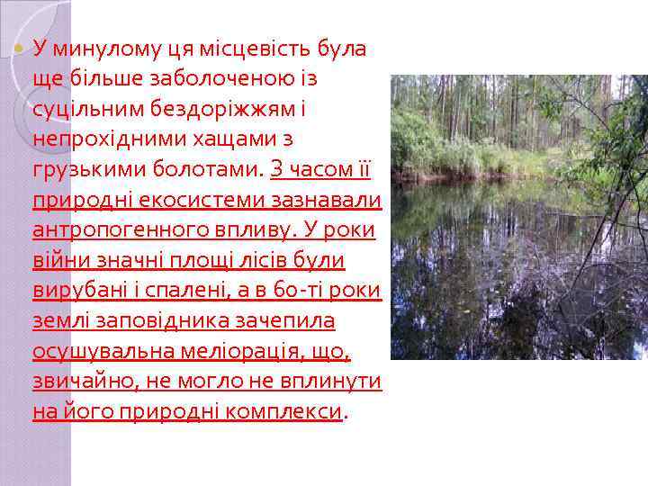  У минулому ця місцевість була ще більше заболоченою із суцільним бездоріжжям і непрохідними