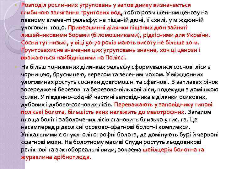 Розподіл рослинних угруповань у заповіднику визначається глибиною залягання ґрунтових вод, тобто розміщенням ценозу на