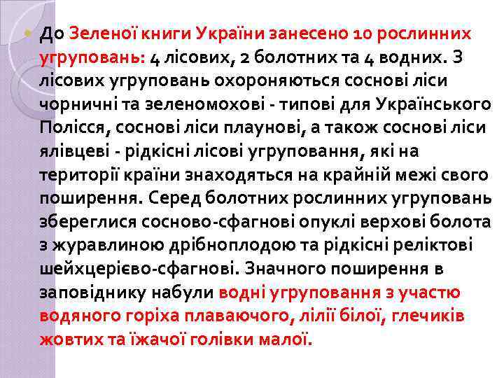  До Зеленої книги України занесено 10 рослинних угруповань: 4 лісових, 2 болотних та