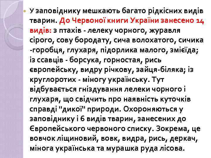  У заповіднику мешкають багато рідкісних видів тварин. До Червоної книги України занесено 14