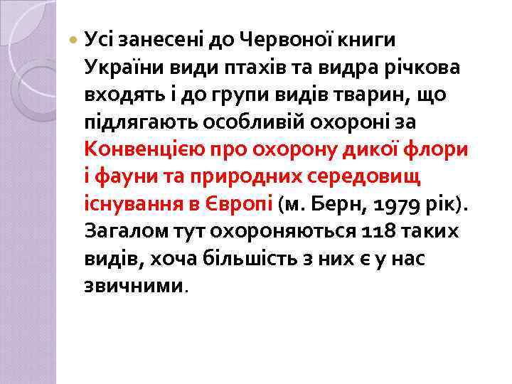  Усі занесені до Червоної книги України види птахів та видра річкова входять і