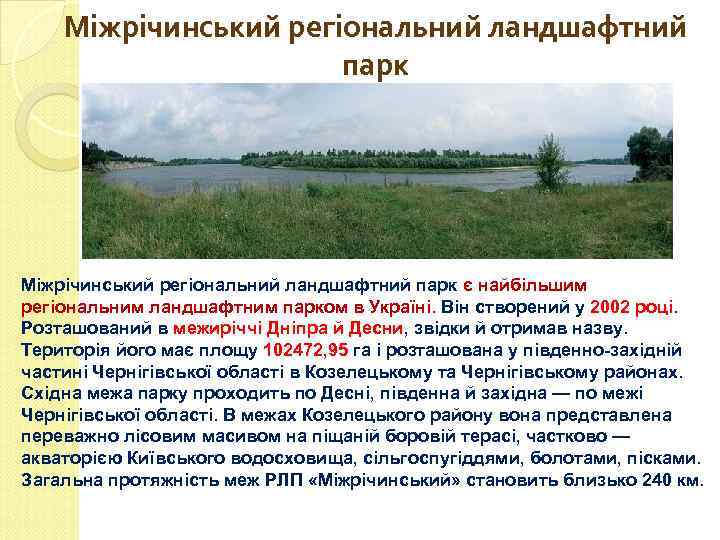Міжрічинський регіональний ландшафтний парк є найбільшим регіональним ландшафтним парком в Україні. Він створений у