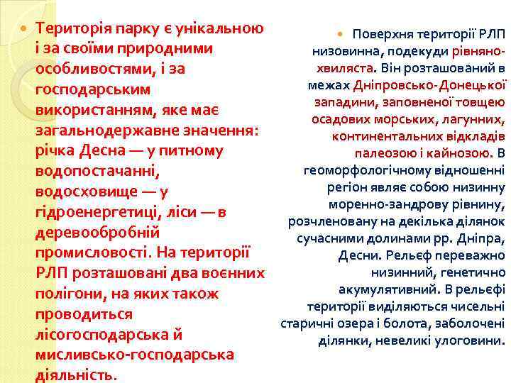  Територія парку є унікальною Поверхня території РЛП і за своїми природними низовинна, подекуди