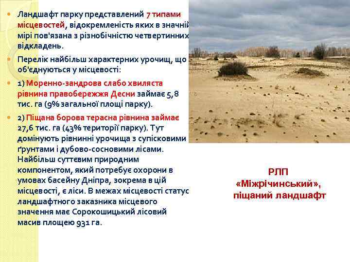  Ландшафт парку представлений 7 типами місцевостей, відокремленість яких в значній мірі пов'язана з