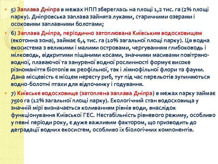 5) Заплава Дніпра в межах НПП збереглась на площі 1, 2 тис. га (2%