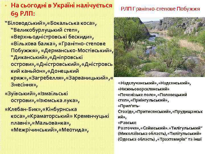  • На сьогодні в Україні налічується 69 РЛП: РЛП Гранітно-степове Побужжя “Біловодський» ,