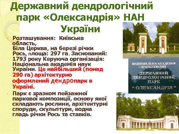  Державний дендрологічний парк «Олександрія» НАН України Розташування: Київська область, Біла Церква, на березі