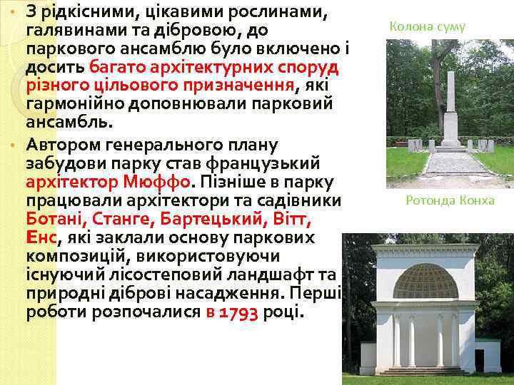 З рідкісними, цікавими рослинами, галявинами та дібровою, до паркового ансамблю було включено і досить