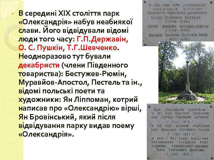  • В середині ХІХ століття парк «Олександрія» набув неабиякої слави. Його відвідували відомі