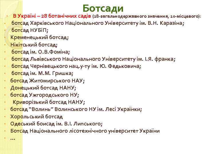  • Ботсади В Україні – 28 ботанічних садів (18 -загальнодержавного значення, 10 -місцевого):