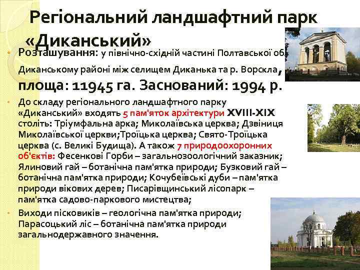  • Регіональний ландшафтний парк «Диканський» Розташування: у північно-східній частині Полтавської обл. , площа: