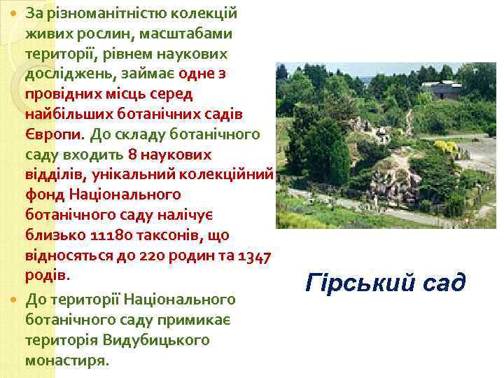 За різноманітністю колекцій живих рослин, масштабами території, рівнем наукових досліджень, займає одне з провідних