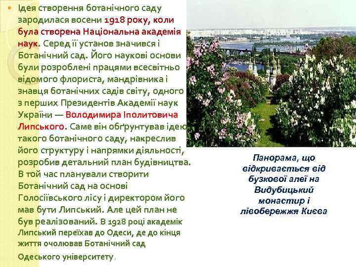  Ідея створення ботанічного саду зародилася восени 1918 року, коли була створена Національна академія