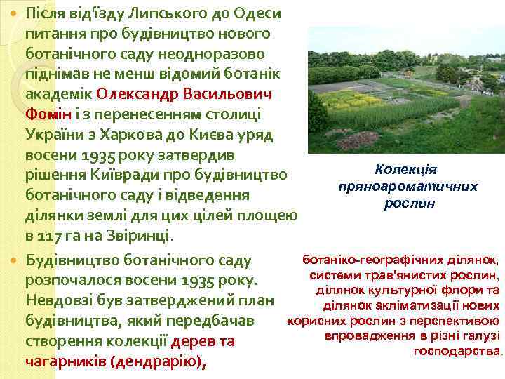 Після від'їзду Липського до Одеси питання про будівництво нового ботанічного саду неодноразово піднімав не