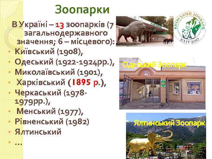Зоопарки В Україні – 13 зоопарків (7 загальнодержавного значення; 6 – місцевого): • Київський
