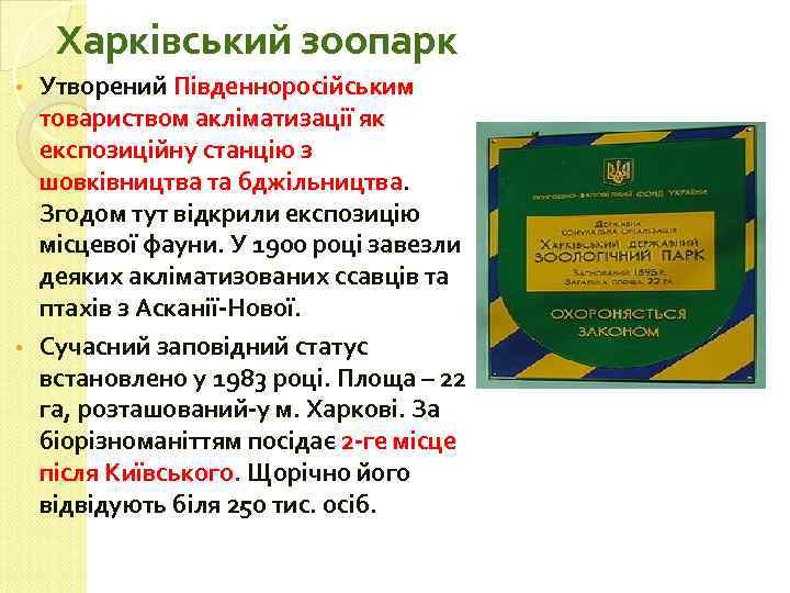  Харківський зоопарк Утворений Південноросійським товариством акліматизації як експозиційну станцію з шовківництва та бджільництва.