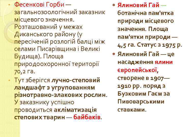 Фесенкові Горби — Ялиновий Гай — загальнозоологічний заказник ботанічна пам'ятка місцевого значення. природи місцевого
