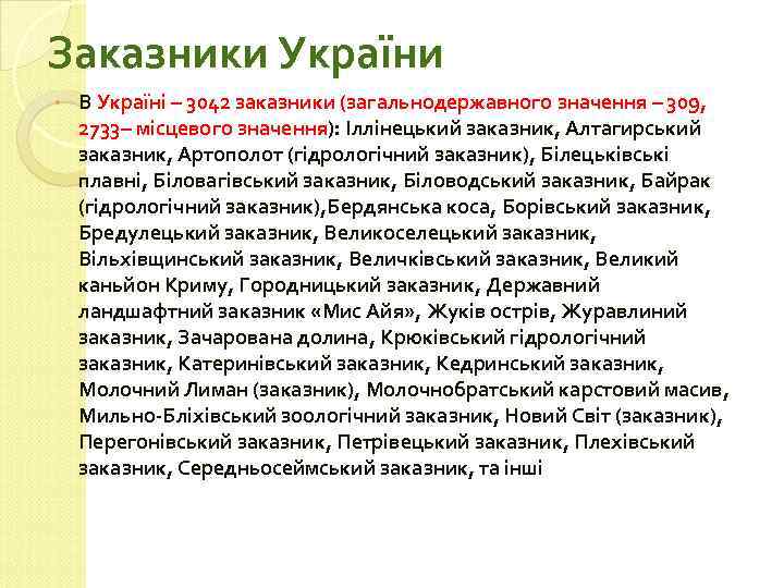 Заказники України • В Україні – 3042 заказники (загальнодержавного значення – 309, 2733– місцевого
