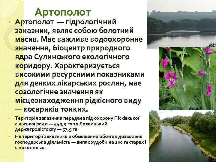 Артополот • Артополот — гідрологічний заказник, являє собою болотний масив. Має важливе водоохоронне значення,