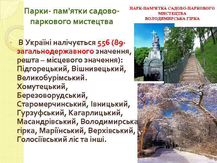 Парки- пам'ятки садовопаркового мистецтва • ПАРК-ПАМ’ЯТКА САДОВО-ПАРКОВОГО МИСТЕЦТВА ВОЛОДИМИРСЬКА ГІРКА В Україні налічується 556