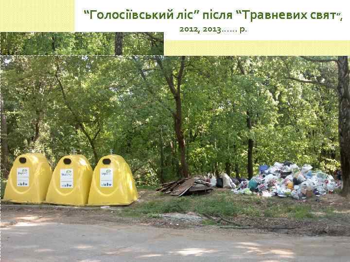 “Голосіївський ліс” після “Травневих свят”, 2012, 2013…… р. 