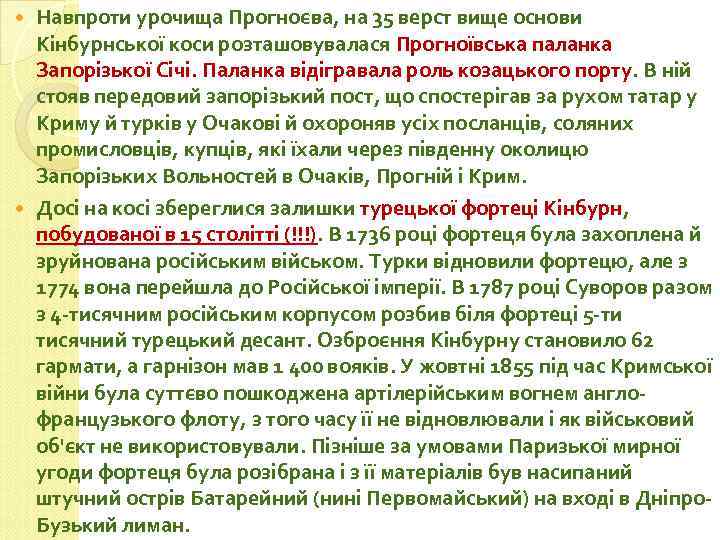 Навпроти урочища Прогноєва, на 35 верст вище основи Кінбурнської коси розташовувалася Прогноївська паланка Запорізької