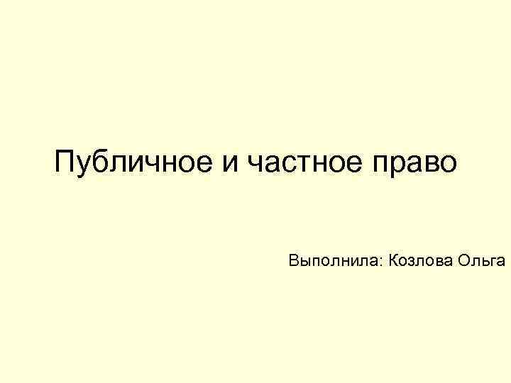 Частное право публичное право презентация