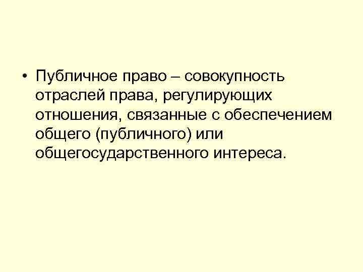 Совокупность отраслей регулирующих отношения. Публичное право совокупность отраслей. Публичное право регулирует. Совокупность отраслей права регулирующих отношения. Частное и публичное право презентация.