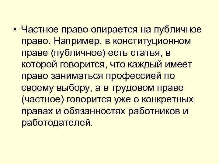  • Частное право опирается на публичное право. Например, в конституционном праве (публичное) есть
