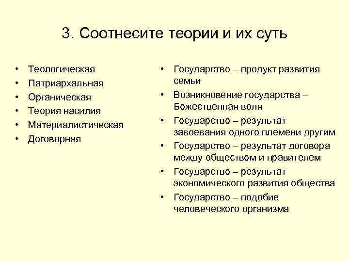 3. Соотнесите теории и их суть • • • Теологическая Патриархальная Органическая Теория насилия