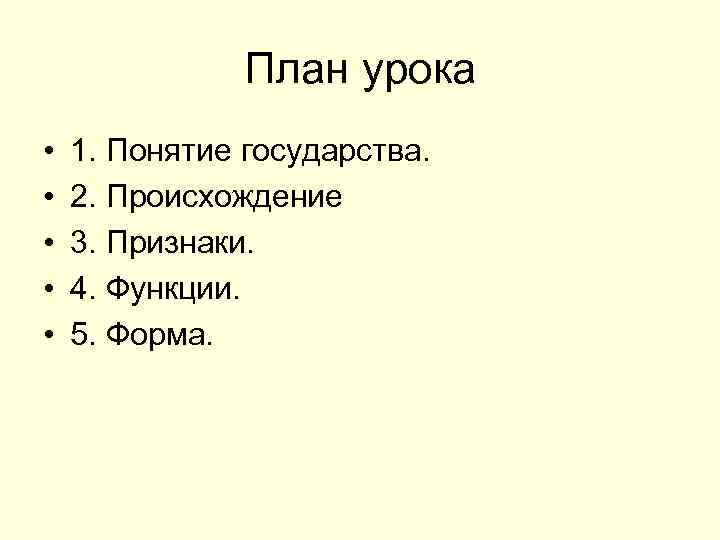 План урока • • • 1. Понятие государства. 2. Происхождение 3. Признаки. 4. Функции.