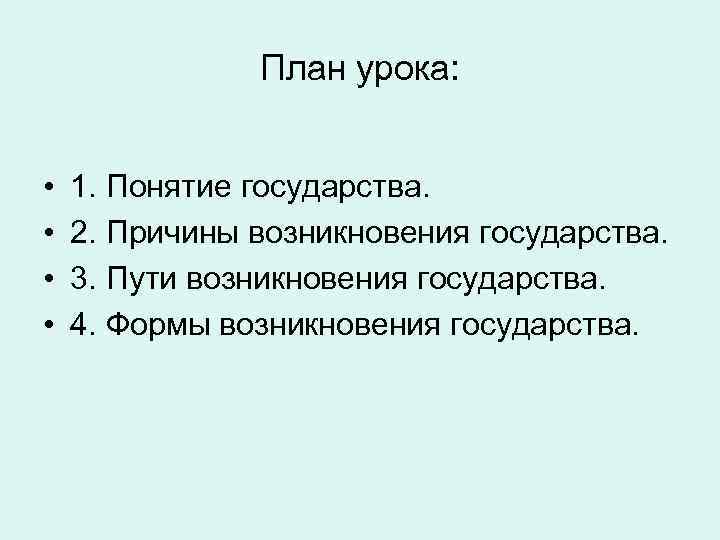 План урока: • • 1. Понятие государства. 2. Причины возникновения государства. 3. Пути возникновения