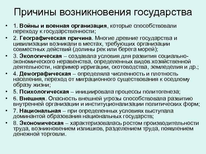 Причины возникновения государства • 1. Войны и военная организация, которые способствовали переходу к государственности;