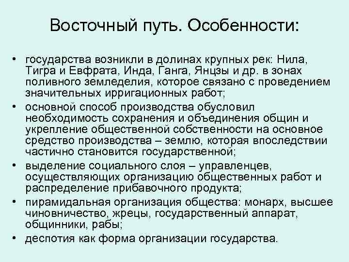 Восточный путь. Особенности: • государства возникли в долинах крупных рек: Нила, Тигра и Евфрата,