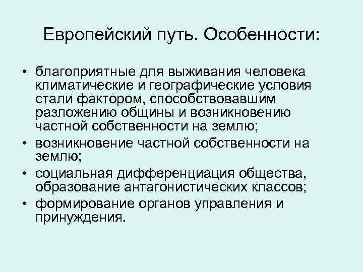 Европейский путь. Особенности: • благоприятные для выживания человека климатические и географические условия стали фактором,