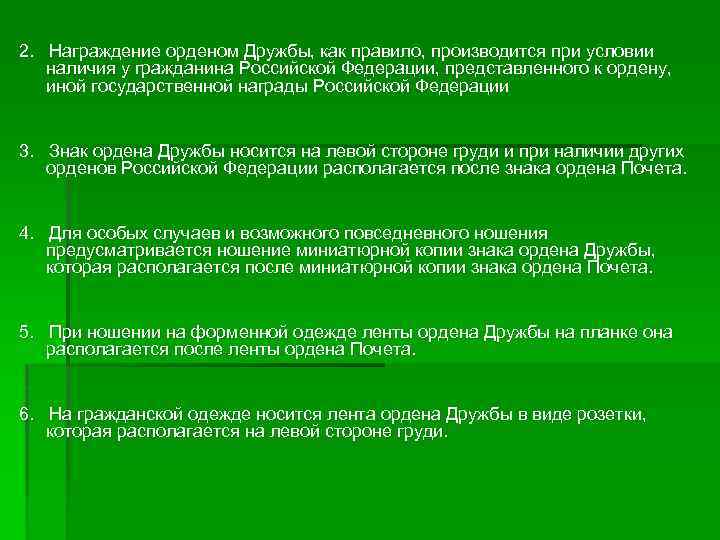 2. Награждение орденом Дружбы, как правило, производится при условии наличия у гражданина Российской Федерации,