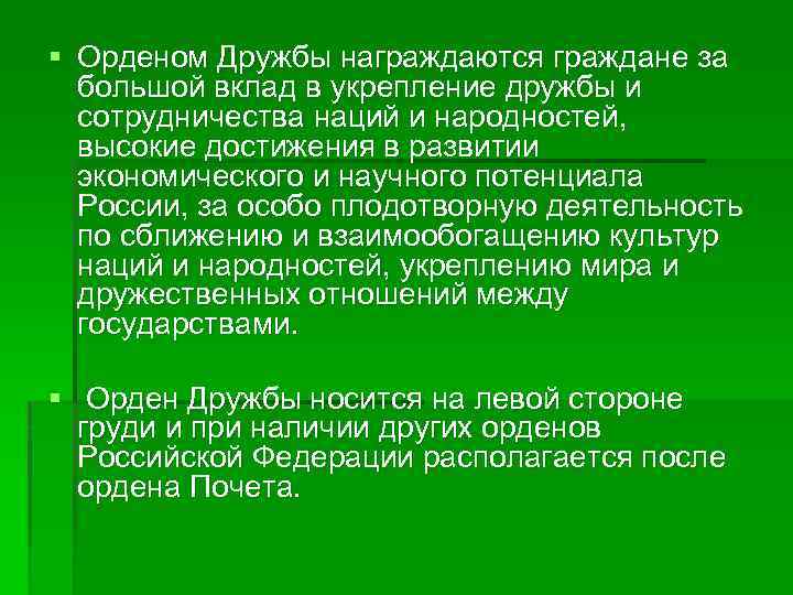 § Орденом Дружбы награждаются граждане за большой вклад в укрепление дружбы и сотрудничества наций