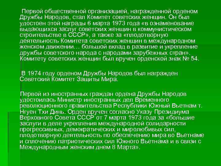 Первой общественной организацией, награжденной орденом Дружбы Народов, стал Комитет советских женщин. Он был удостоен