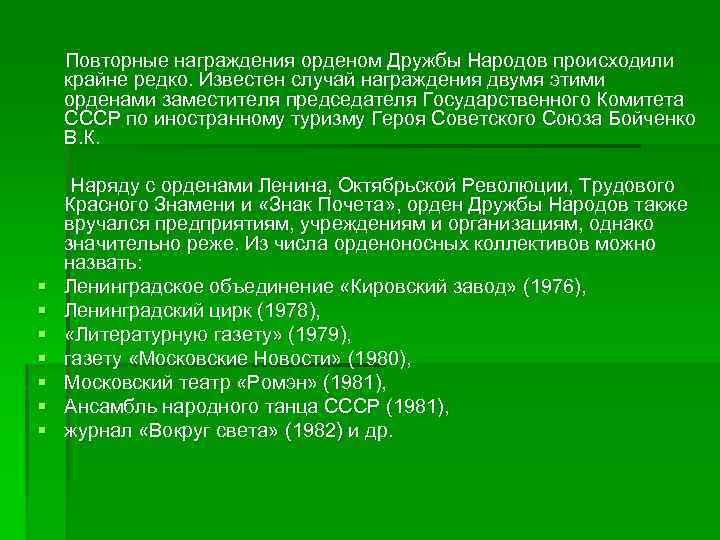 Повторные награждения орденом Дружбы Народов происходили крайне редко. Известен случай награждения двумя этими орденами