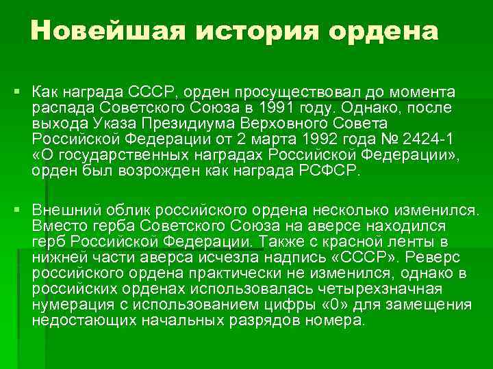 Новейшая история ордена § Как награда СССР, орден просуществовал до момента распада Советского Союза