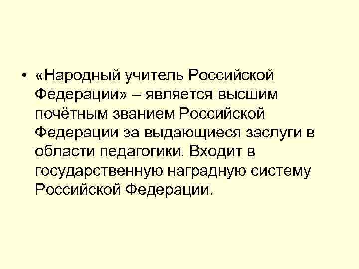 Звание народный учитель. Народный учитель Российской Федерации. Звание народный учитель Российской Федерации. Почетное звание «народный учитель Российской Федерации».