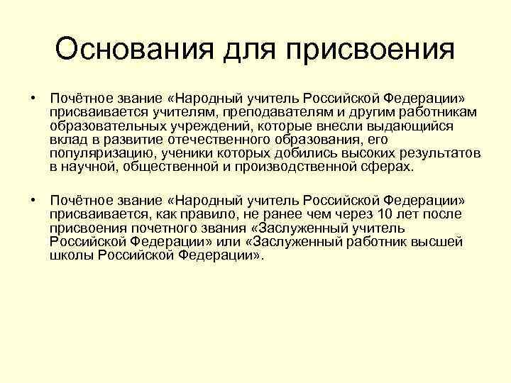 Звания учителей. Образец характеристики для присвоения звания заслуженный учитель. Порядок присвоения звания заслуженный учитель России. Звание народный учитель РФ.