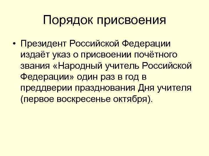 Порядок присвоения • Президент Российской Федерации издаёт указ о присвоении почётного звания «Народный учитель