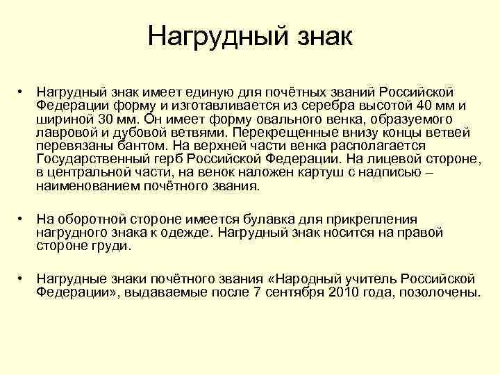 Нагрудный знак • Нагрудный знак имеет единую для почётных званий Российской Федерации форму и