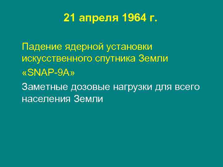 21 апреля 1964 г. Падение ядерной установки искусственного спутника Земли «SNAP-9 A» Заметные дозовые