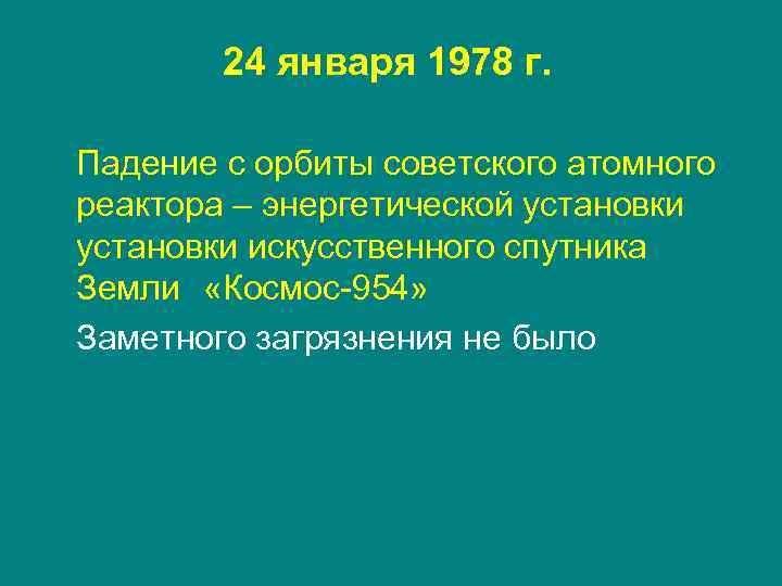 24 января 1978 г. Падение с орбиты советского атомного реактора – энергетической установки искусственного