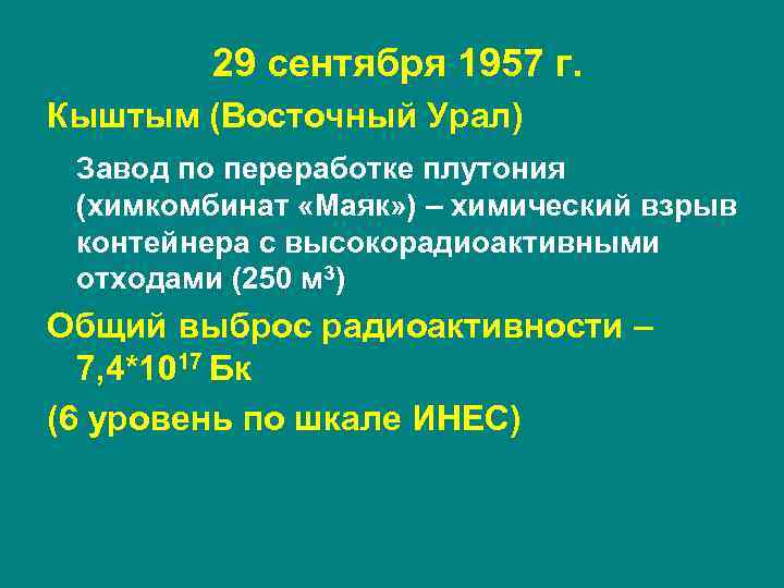 29 сентября 1957 г. Кыштым (Восточный Урал) Завод по переработке плутония (химкомбинат «Маяк» )